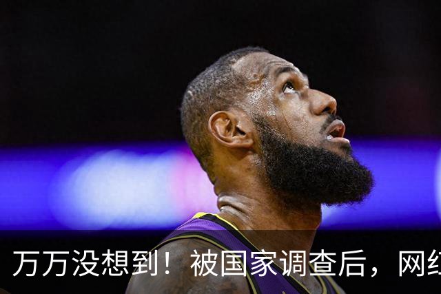 万万没想到！被国家调查后，网红白冰再曝坏消息，为荒唐付了代价