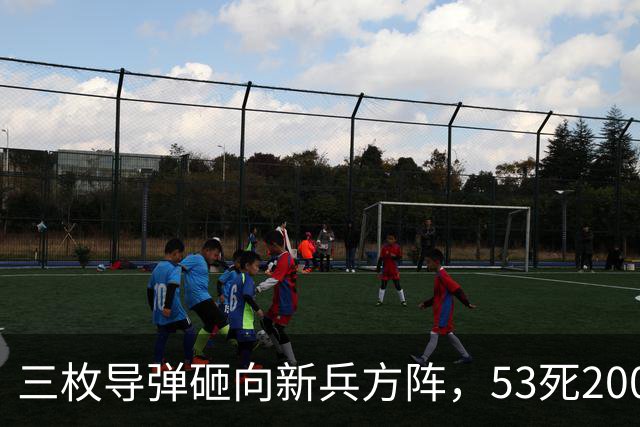 三枚导弹砸向新兵方阵，53死200伤，700人还未上战场就丧失战力