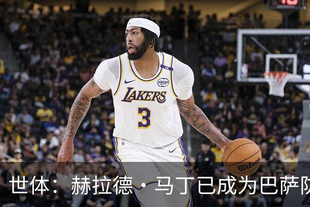 世体：赫拉德·马丁已成为巴萨防线支柱之一，俱乐部计划与他续约