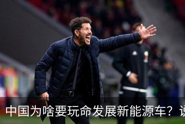 中国为啥要玩命发展新能源车？说句大实话，环保只是门面，石油不过是幌子，真正的原因就一条：再死磕燃油车，我们恐怕再追20年也只能跟跑