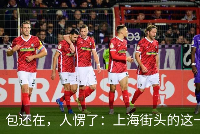 包还在，人愣了：上海街头的这一幕，比任何宣传片都管用