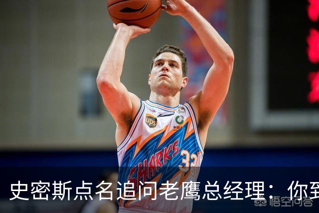 史密斯点名追问老鹰总经理：你到底在哪？