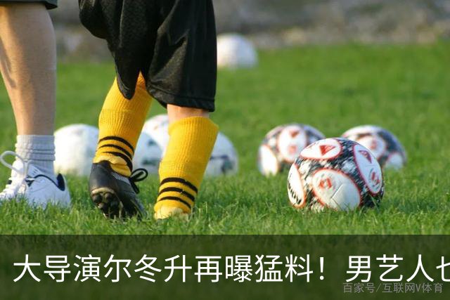 大导演尔冬升再曝猛料！男艺人也不放过，他想帮但心有余力不足