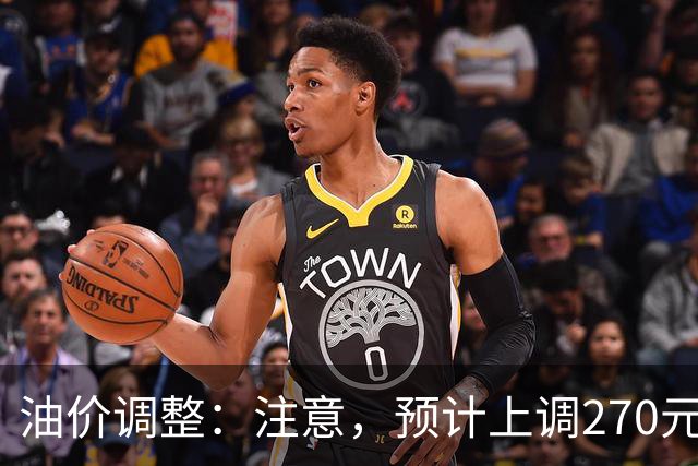 油价调整：注意，预计上调270元/吨，油价大涨中！