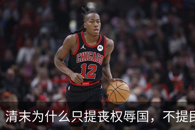 清末为什么只提丧权辱国，不提民间疾苦