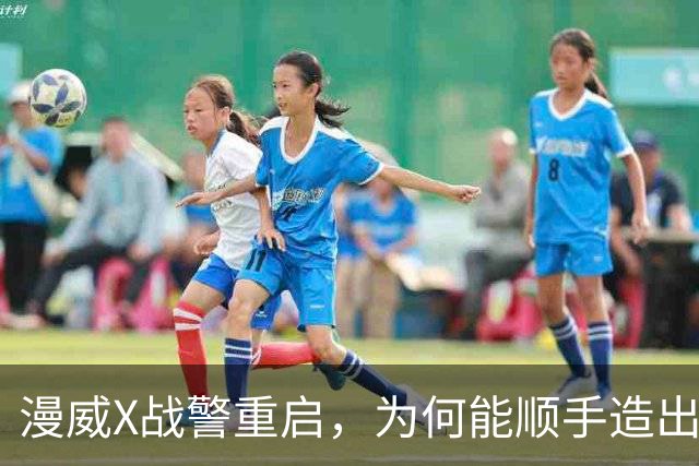 漫威X战警重启，为何能顺手造出银河护卫队接班人？