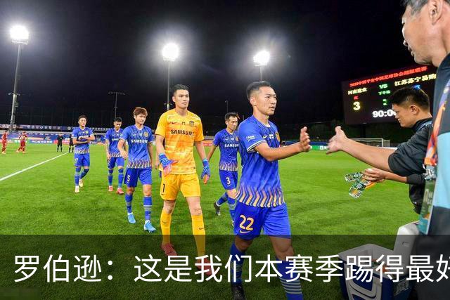 罗伯逊：这是我们本赛季踢得最好的一场，要延续这样的表现