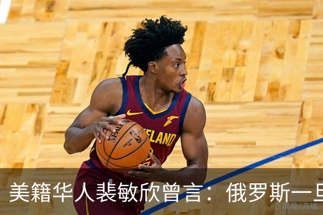 美籍华人裴敏欣曾言：俄罗斯一旦打赢乌克兰，损失最惨的是中国