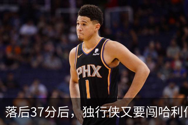 落后37分后，独行侠又要闯哈利伯顿主场首秀