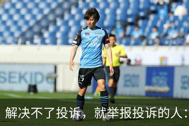 解决不了投诉，就举报投诉的人：花径教育“维权式公关”调查