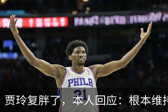 贾玲复胖了，本人回应：根本维持不住，体重弹一弹，观众也好适应