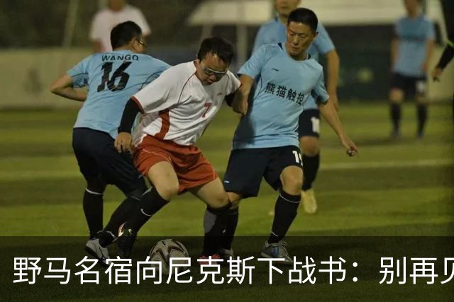 野马名宿向尼克斯下战书：别再见鬼了