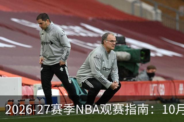 2026-27赛季NBA观赛指南：10月20日开打，5天免费看