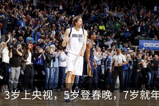 3岁上央视，5岁登春晚，7岁就年薪百万，如今越长大越像普通人