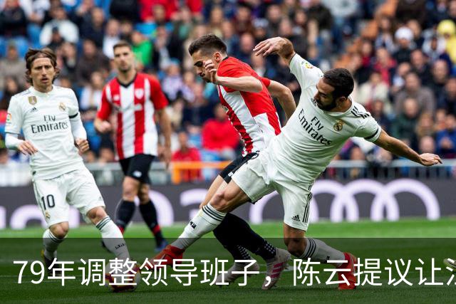 79年调整领导班子，陈云提议让汪东兴退位，汪回复8个字掷地有声